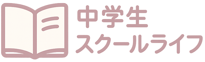 中学生のスクールライフ